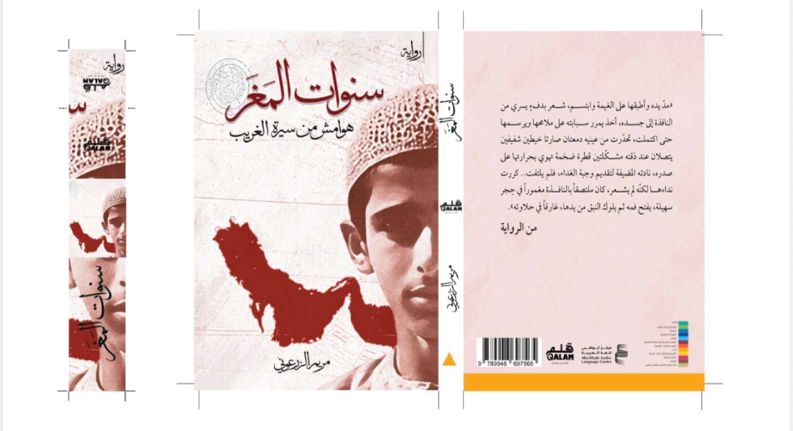مركز أبوظبي للغة العربية يصدر رواية سنوات المغر لمريم الزرعوني